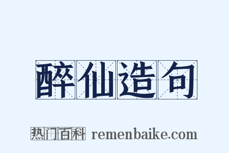 醉仙造句是什么意思的图片